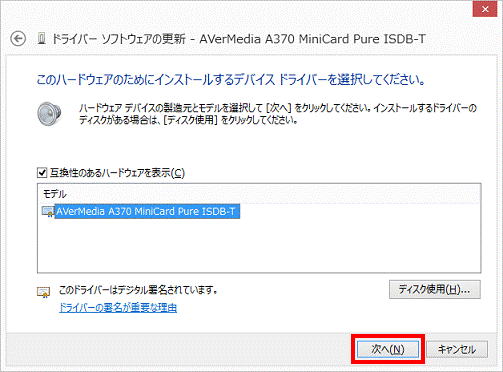 このハードウェアのためにインストールするデバイスドライバーを選択してください。 - 次へ