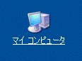マイコンピュータ