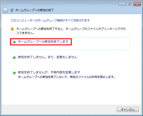 ホームグループへの参加を終了します