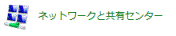 ネットワークと共有センター