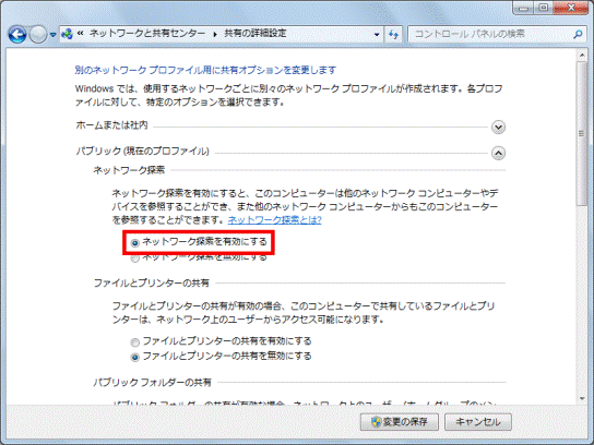 ネットワーク探索を有効にする