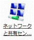 ネットワークと共有センター