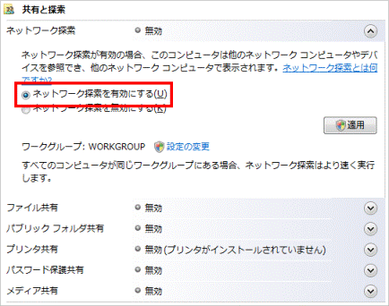 ネットワーク探索を有効にする