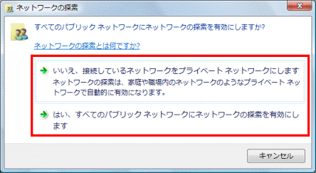 すべてのパブリックネットワークにネットワークの探索を有効にしますか?