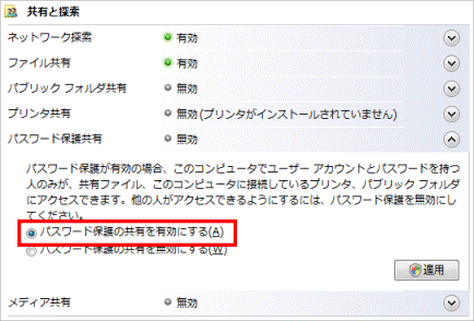 パスワード保護の共有を有効にする