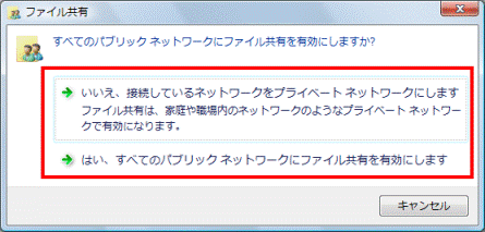 すべてのパブリックネットワークにファイル共有を有効にしますか