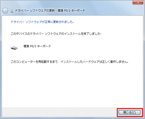 ドライバーソフトウェアが正常に更新されました。