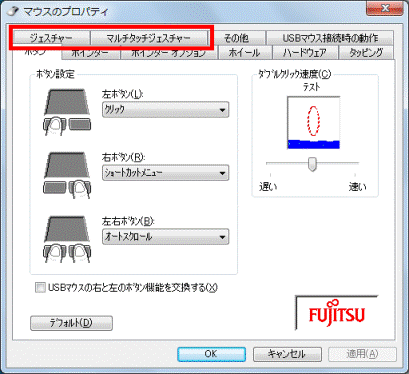 ジェスチャータブとマルチタッチジェスチャータブが表示されている場合