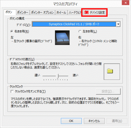 デバイス設定タブをクリック