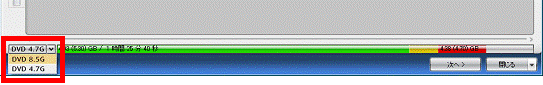 書き込むDVDの容量を変更する場合