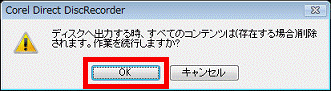 ディスクへ出力する時、すべてのコンテンツは(存在する場合)削除されます。