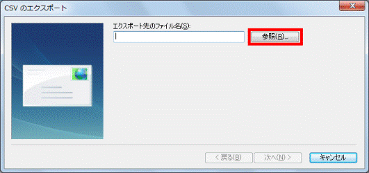 参照ボタンをクリック