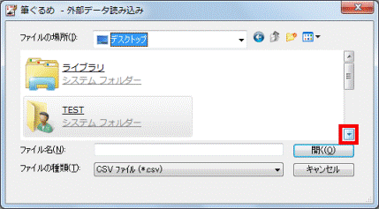 ▼ボタンをクリックしCSVファイルを表示させます
