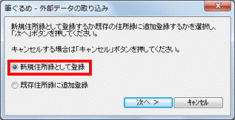 新規住所録として登録をクリック