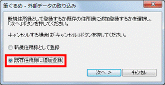 既存住所録に追加登録をクリック