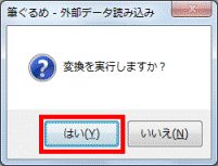 はいボタンをクリック