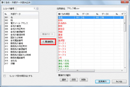 関連解除ボタンをクリック