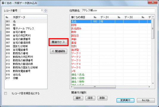 関連付けボタンをクリック