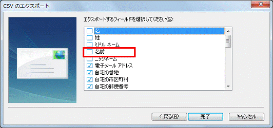 エクスポートするフィールドを選択してください - 名前をクリックし、チェックを外す