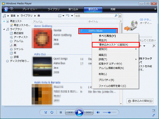 Windows Media Player -　追加する曲を右クリック - 表示されるメニューから‘書き込みリスト’に追加をクリック
