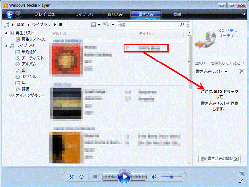 Windows Media Player - ドラッグでも曲を追加できます
