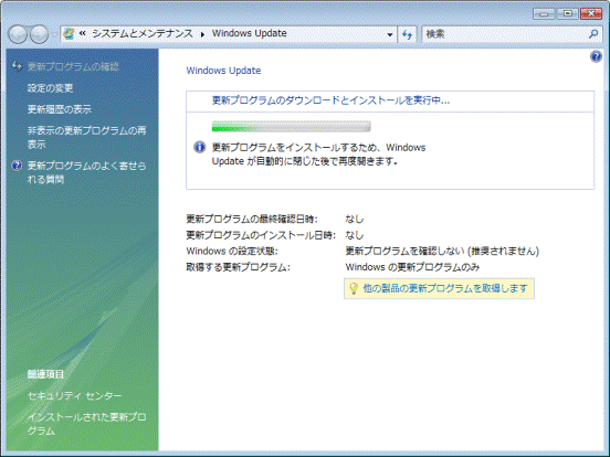 更新プログラムのダウンロードとインストールを実行中...