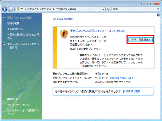 更新プログラムは正常にインストールされました。