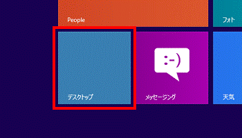 「デスクトップ」タイル