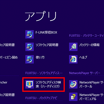 ソフトウェアディスク検索(ハードディスク)