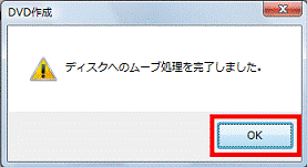「ディスクへのムーブ処理が完了しました。」と表示された場合