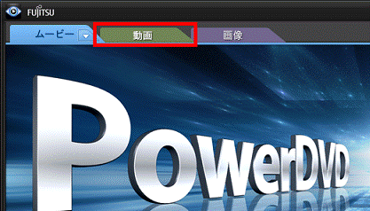 「動画」タブをクリック