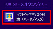 ソフトウェアディスク検索(ハードディスク)をクリック