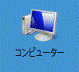 コンピューターアイコンをダブルクリック