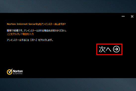 Norton Internet Security をアンインストールしますか?