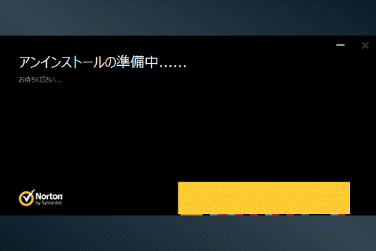 アンインストール中