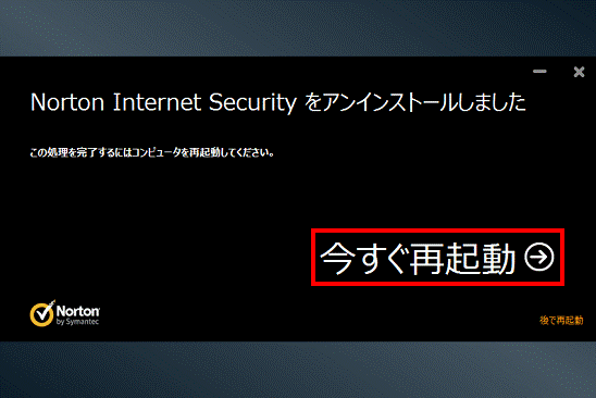 Norton Internet Security をアンインストールしました