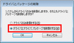 「ドライバとドライバパッケージを削除する」をクリック