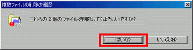 削除してもよろしいですか_はいをクリック
