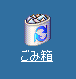 ごみ箱をクリック