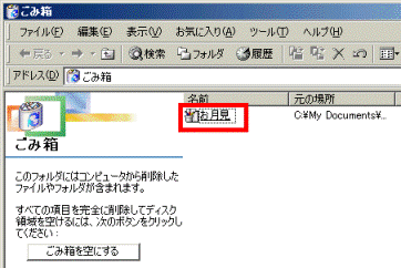 ごみ箱に削除したファイルが移動したことを確認