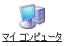 「マイコンピュータ」アイコン