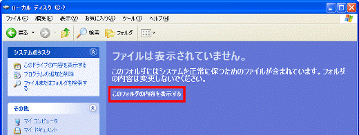 「このフォルダの内容を表示する」をクリック