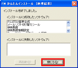 「閉じる」ボタンをクリック