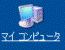 マイ コンピュータ