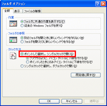 ポイントして選択し、シングルクリックで開く