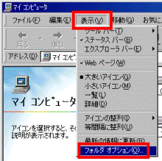 表示メニュー フォルダオプション