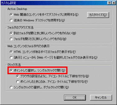 ポイントして選択し、シングルクリックで開く