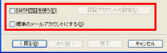 SMTP認証 / 認証アカウントの設定/ 標準のメールアカウントにする