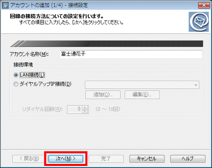 「LAN」または「ダイヤルアップIP接続」-「次へ」