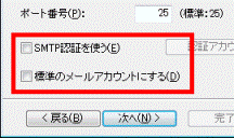 「SMTP認証を使う」